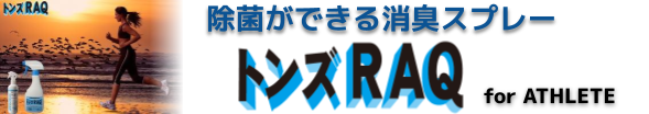 除菌ができる消臭スプレー「トンズRAQ」