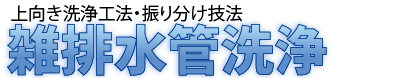 上向き洗浄工法・振り分け工法「雑排水管洗浄」