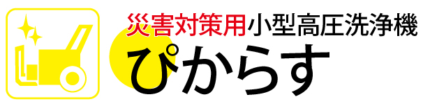 災害対策用小型高圧洗浄機ぴからす