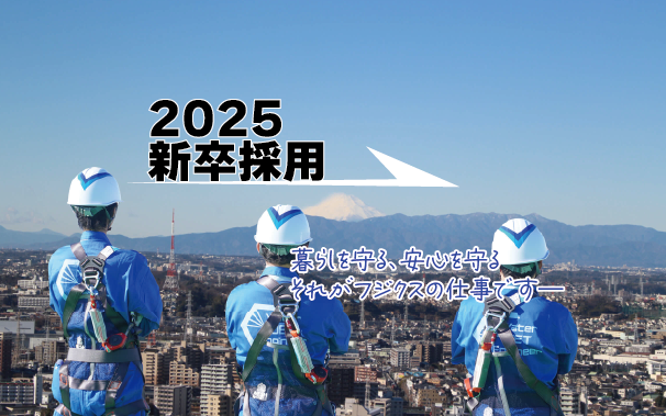 2025新卒採用サイト